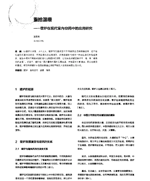 重拾温暖--壁炉在现代室内空间中的应用研究