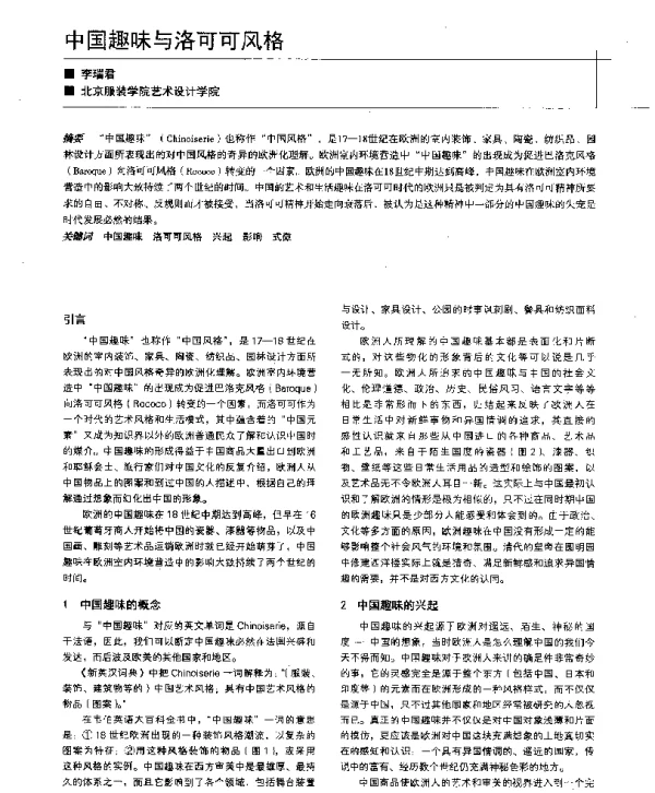 中国趣味与洛可可风格