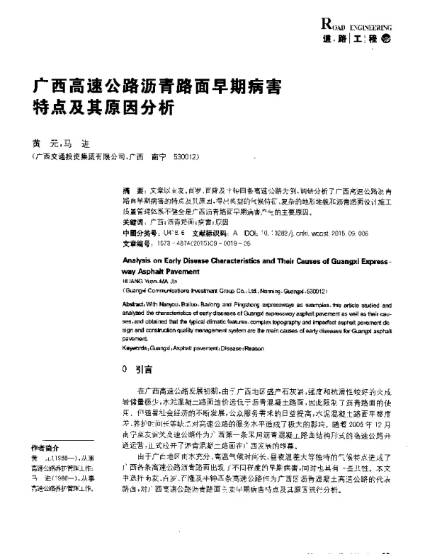广西高速公路沥青路面早期病害特点及其原因分析