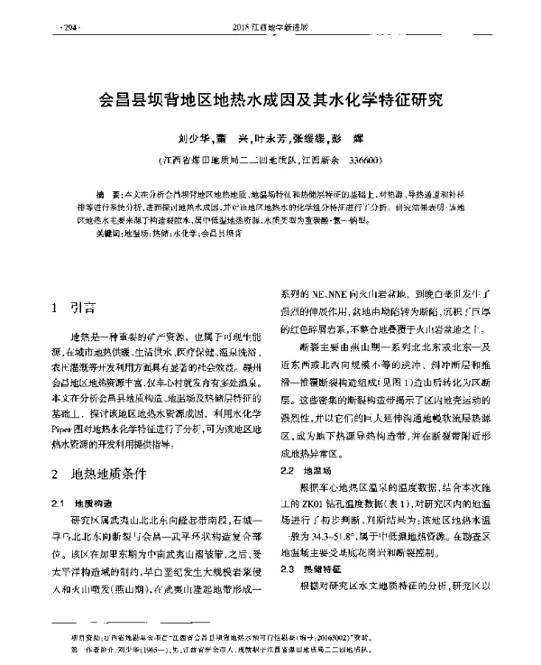 会昌县坝背地区地热水成因及其水化学特征研究