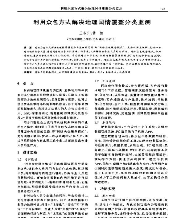 利用众包方式解决地理国情覆盖分类监测