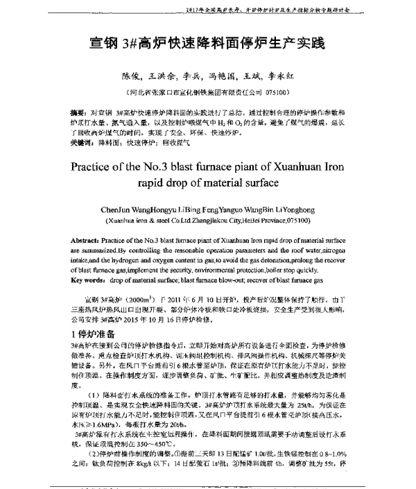 宣钢3高炉快速降料面停炉生产实践