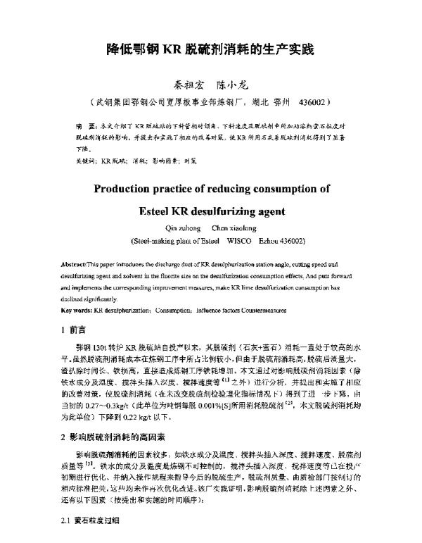 降低鄂钢KR脱硫剂消耗的生产实践