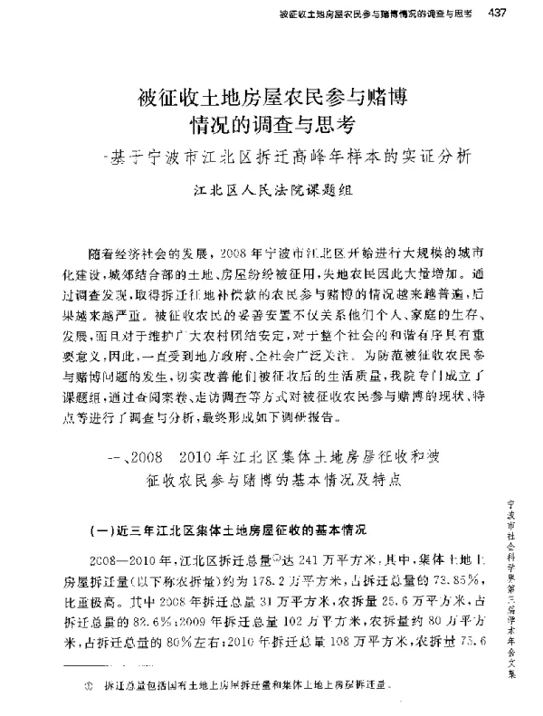 被征收土地房屋农民参与赌博情况的调查与思考--基于宁波市江北区拆迁高峰年样本的实证分析