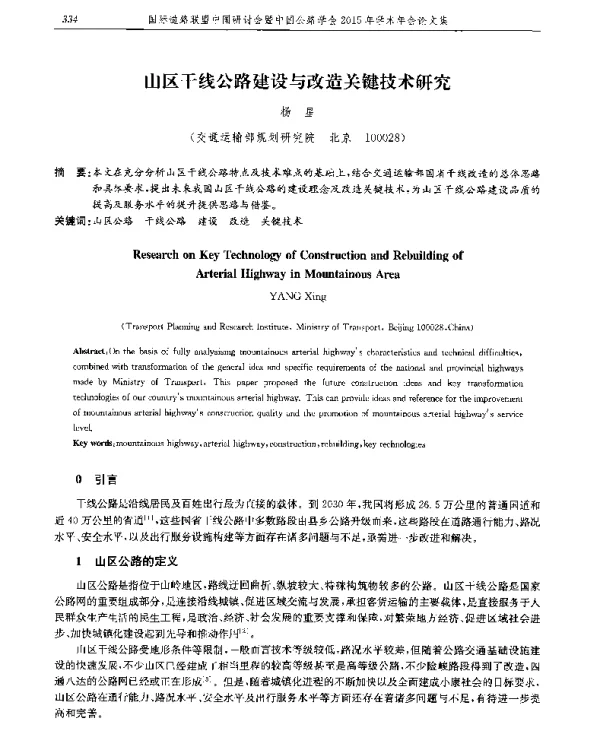 山区干线公路建设与改造关键技术研究