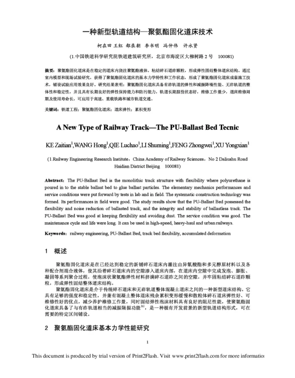 一种新型轨道结构-聚氨酯固化道床技术