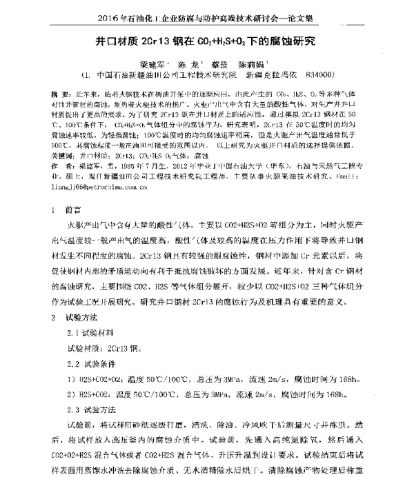井口材质2Cr13钢在CO2+H2S+O2下的腐蚀研究