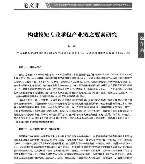 构建模架专业承包产业链之要素研究