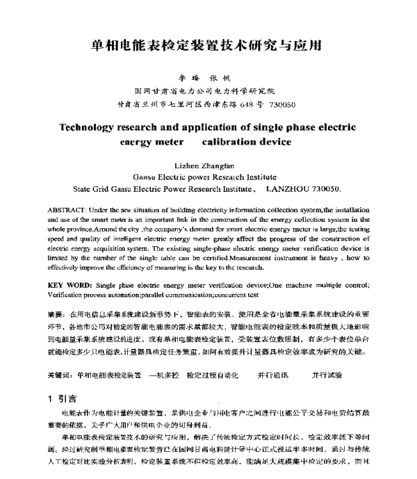 单相电能表检定装置技术研究与应用