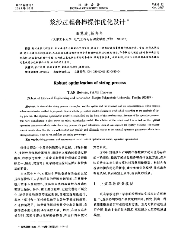 浆纱过程鲁棒操作优化设计