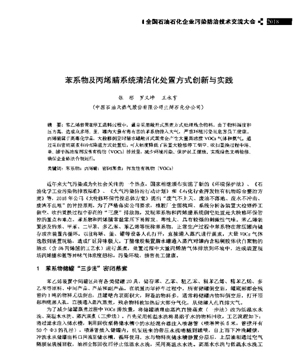 苯系物及丙烯腈系统清洁化处置方式创新与实践