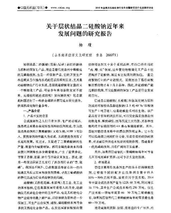 关于层状结晶二硅酸钠近年来问题的研究报告