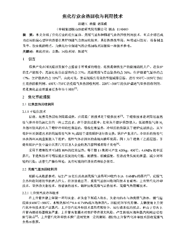 焦化行业余热回收与利用技术