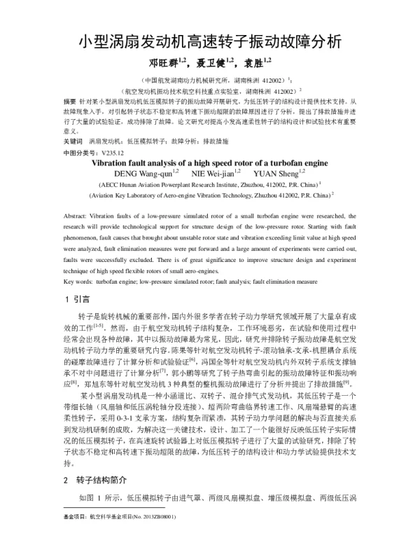 小型涡扇发动机高速转子振动故障分析