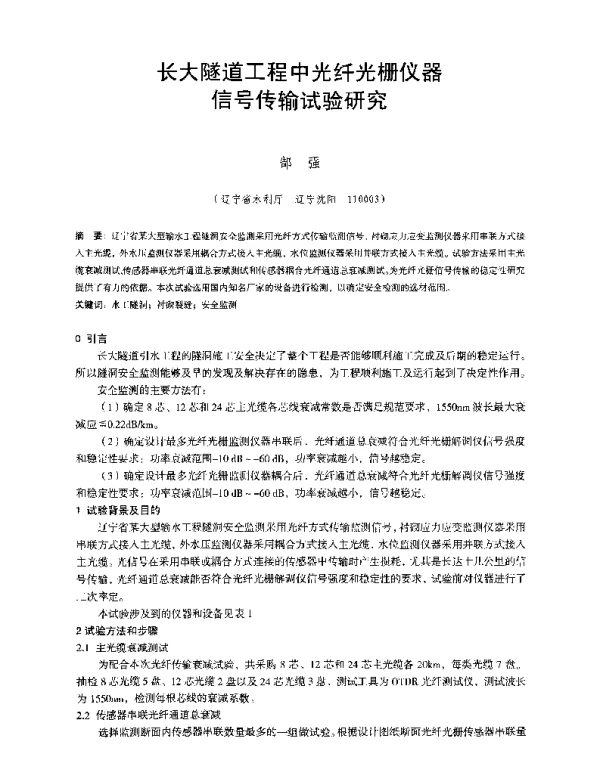 长大隧道工程中光纤光栅仪器信号传输试验研究
