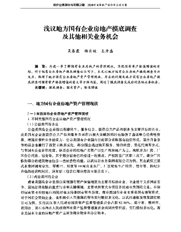 浅议地方国有企业房地产摸底调查及其他相关业务机会