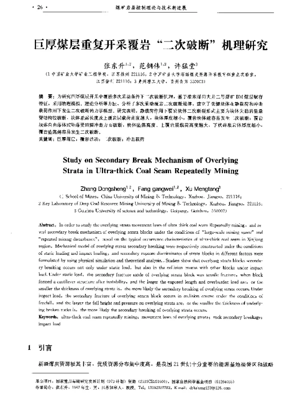 巨厚煤层重复开采覆岩二次破断机理研究