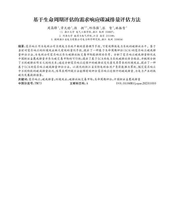 基于生命周期评估的需求响应碳减排量评估方法