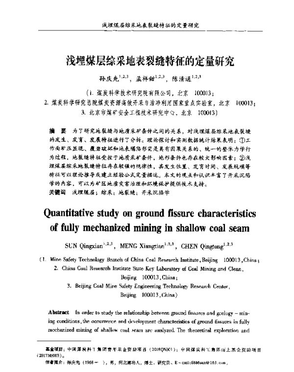浅埋煤层综采地表裂缝特征的定量研究