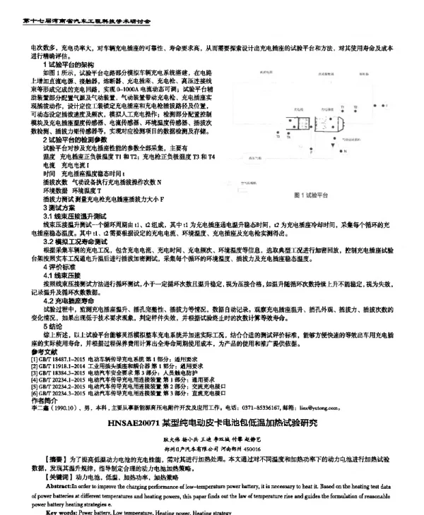 某型纯电动皮卡电池包低温加热试验研究