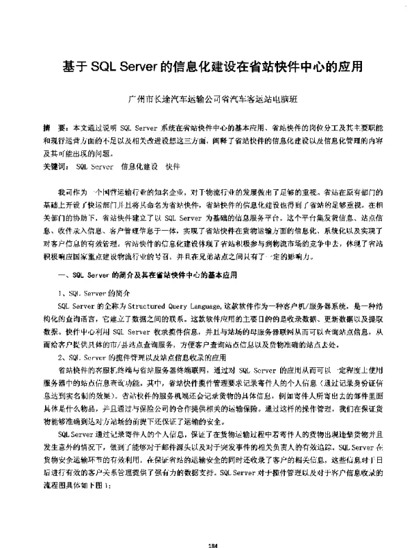 基于SQLServer的信息化建设在省站快件中心的应用