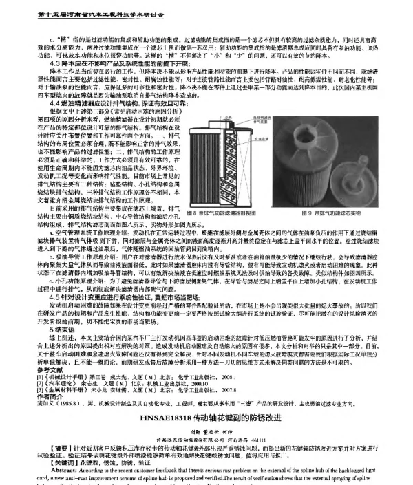 传动轴花键副的防锈改进