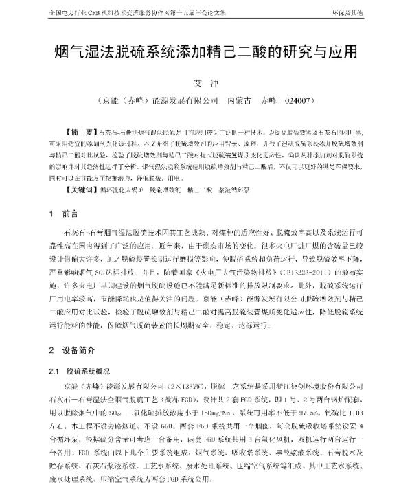 烟气湿法脱硫系统添加精己二酸的研究与应用
