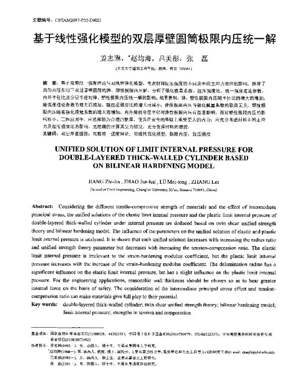 基于线性强化模型的双层厚壁圆筒极限内压统一解
