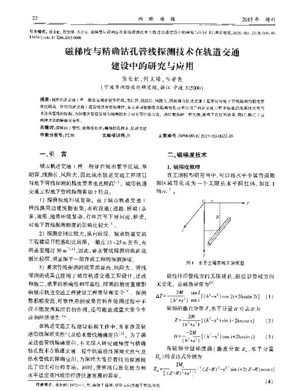 磁梯度与精确钻孔管线探测技术在轨道交通建设中的研究与应用