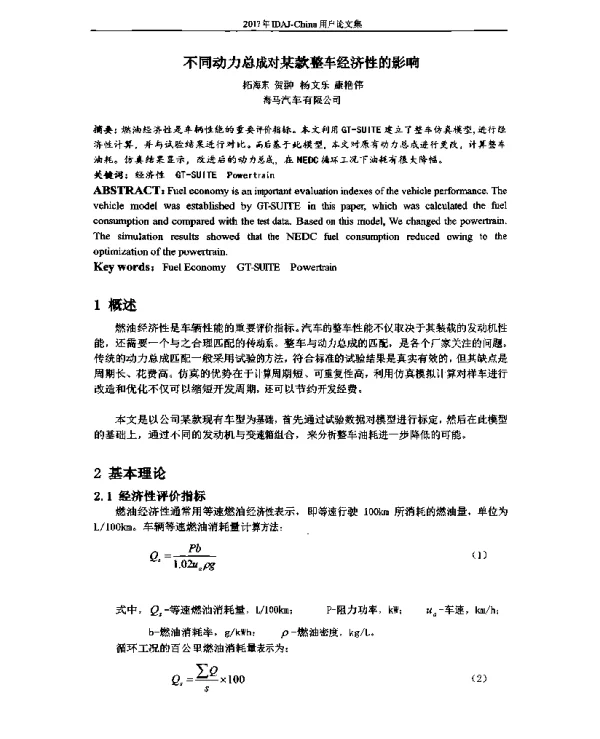 不同动力总成对某款整车经济性的影响