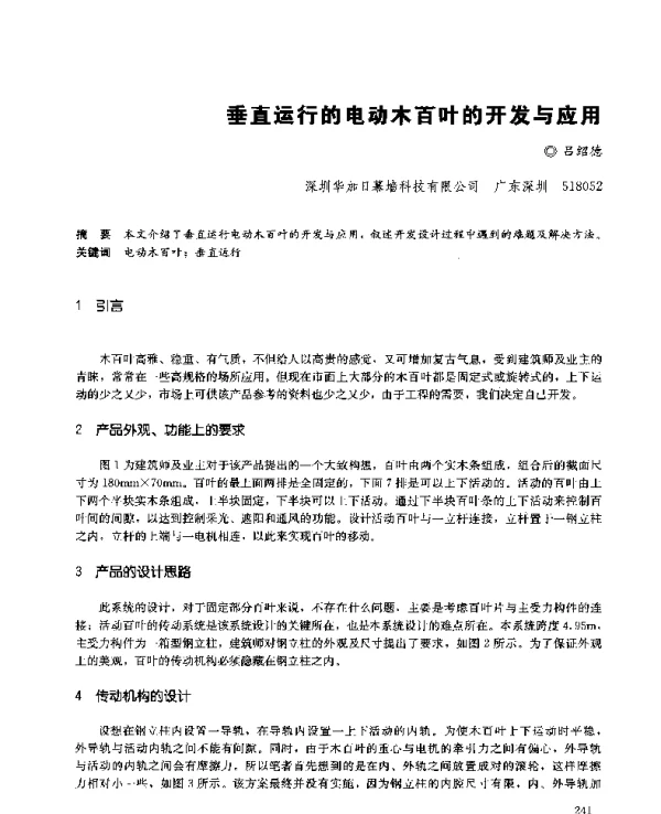 垂直运行的电动木百叶的开发与应用