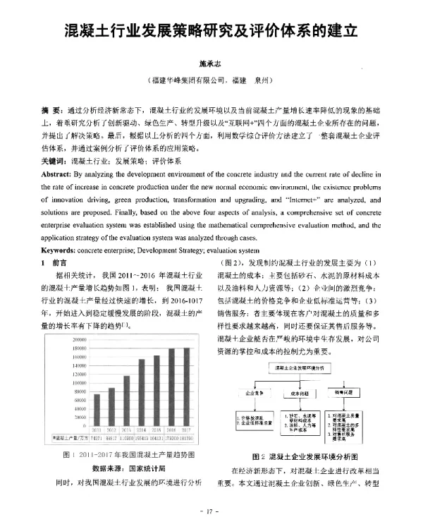混凝土行业发展策略研究及评价体系的建立