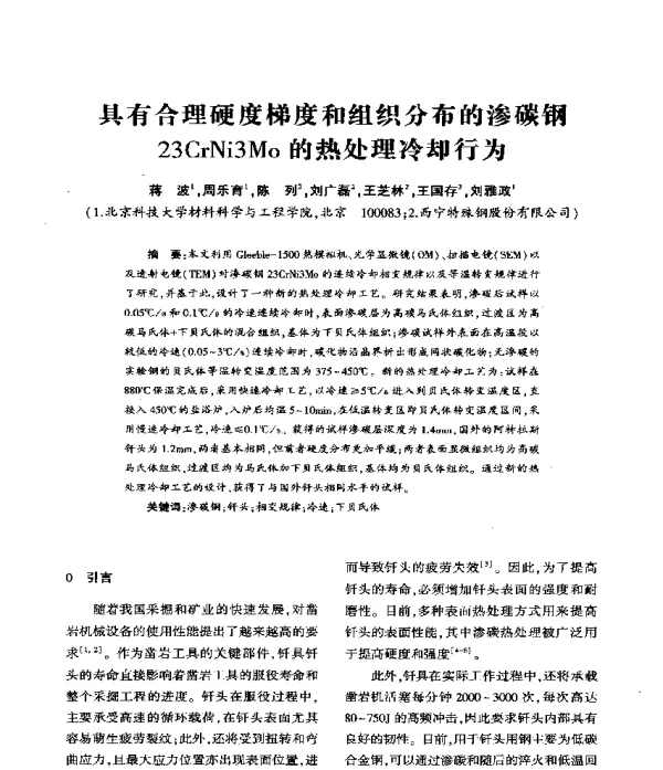 具有合理硬度梯度和组织分布的渗碳钢23CrNi3Mo的热处理冷却行为