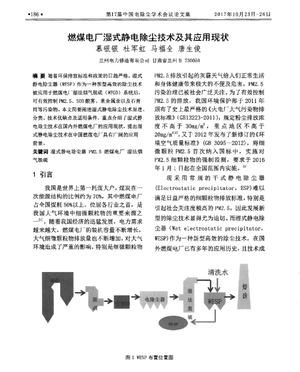 燃煤电厂湿式静电除尘技术及其应用现状