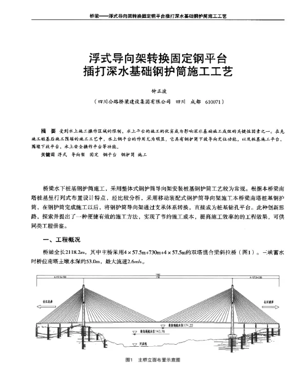 浮式导向架转换固定钢平台插打深水基础钢护筒施工工艺