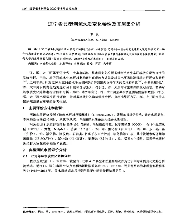 辽宁省典型河流水质变化特性及其原因分析