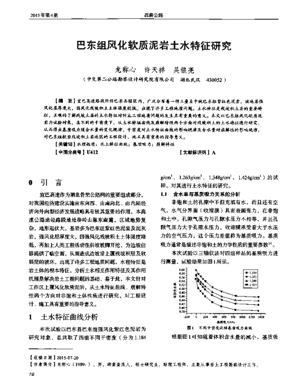 巴东组风化软质泥岩土水特征研究