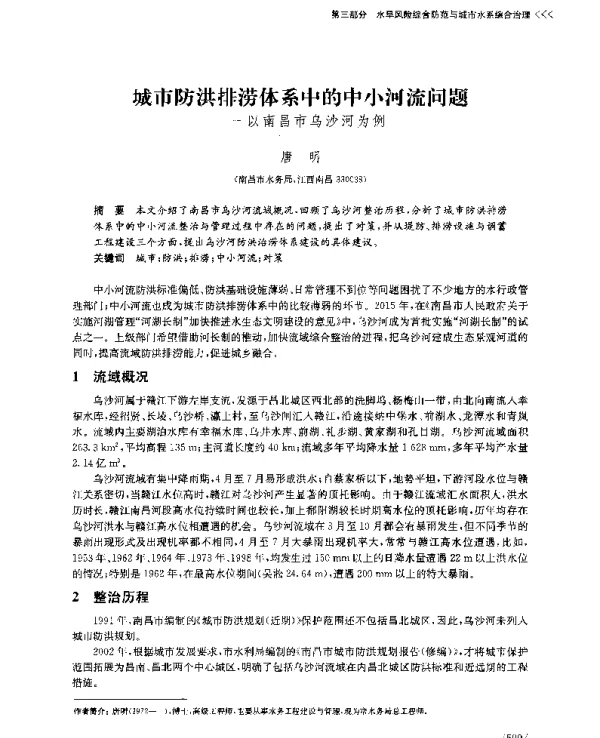 城市防洪排涝体系中的中小河流问题--以南昌市乌沙河为例