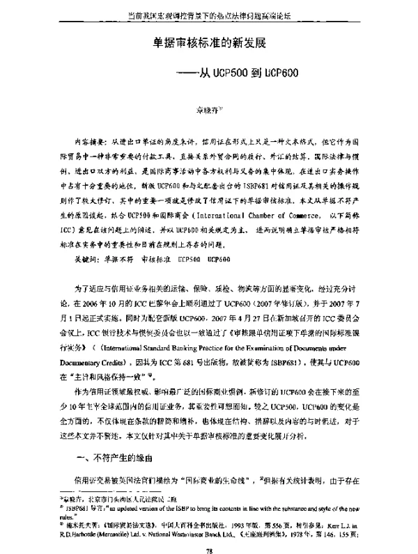 单据审核标准的新发展--从UCP500到UCP600