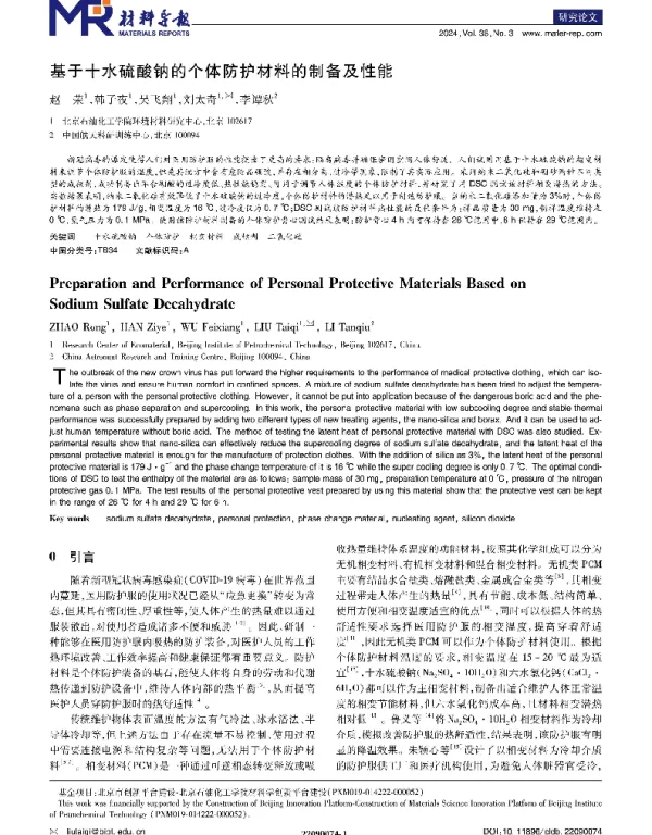 基于十水硫酸钠的个体防护材料的制备及性能
