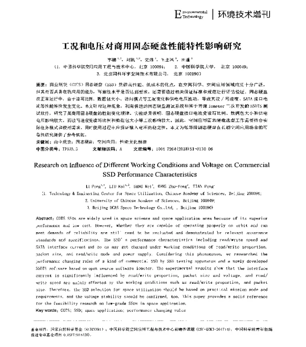工况和电压对商用固态硬盘性能特性影响研究