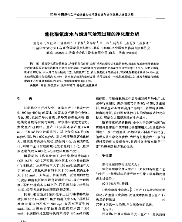 焦化酚氰废水与烟道气治理过程的净化度分析