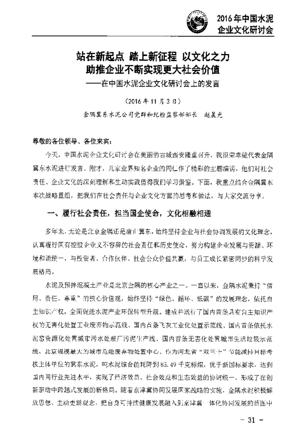 站在新起点踏上新征程以文化之力助推企业不断实现更大社会价值--在中国水泥企业文化研讨会上的发言