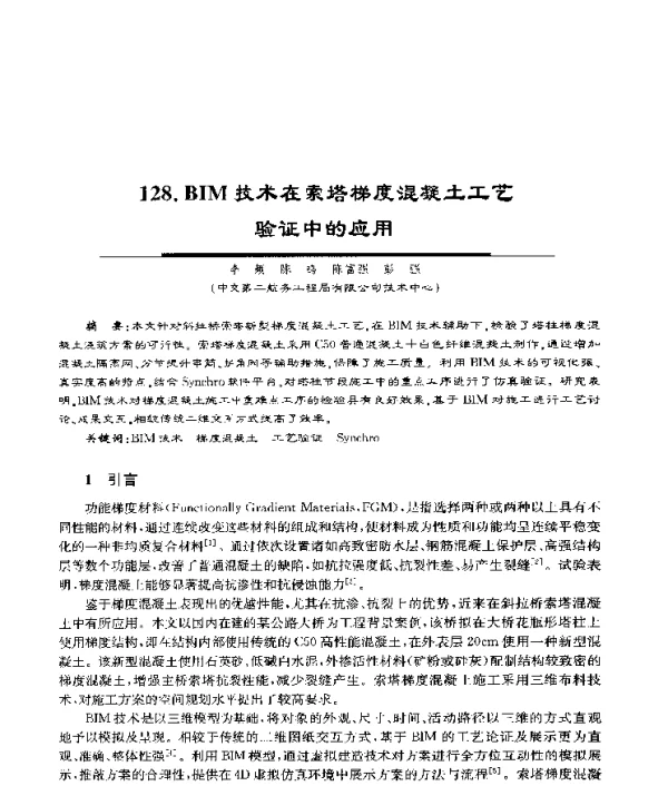 BIM技术在索塔梯度混凝土工艺验证中的应用