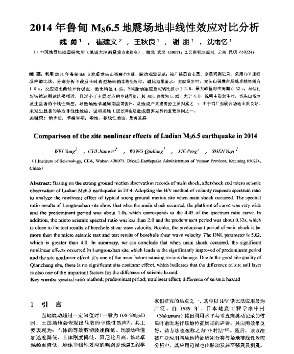 2014年鲁甸Ms6.5地震场地非线性效应对比分析