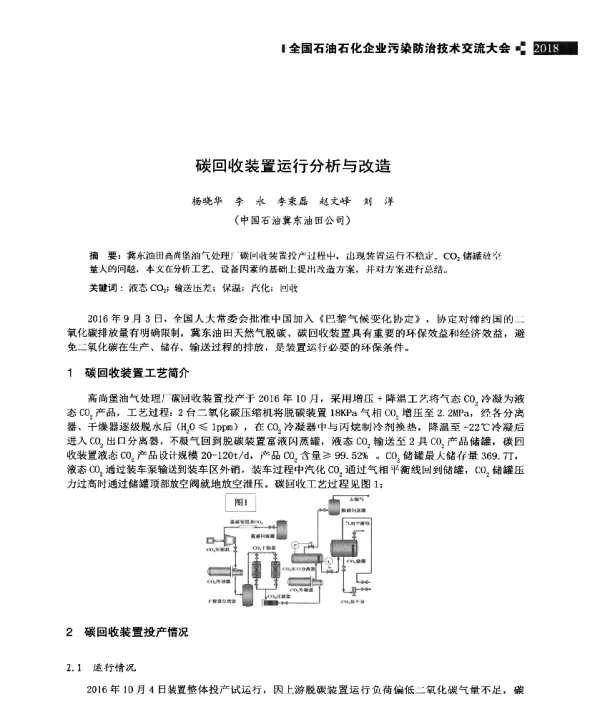 碳回收装置运行分析与改造