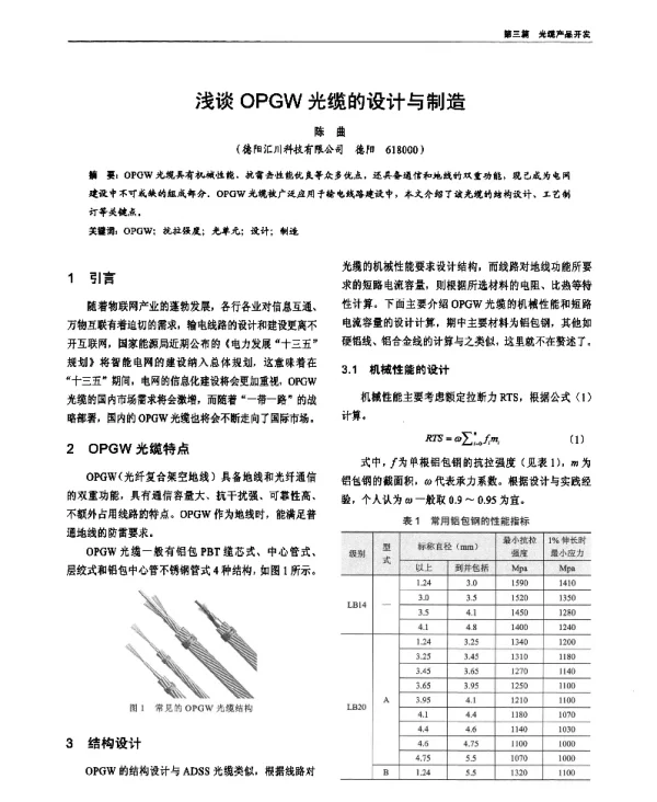 浅谈OPGW光缆的设计与制造