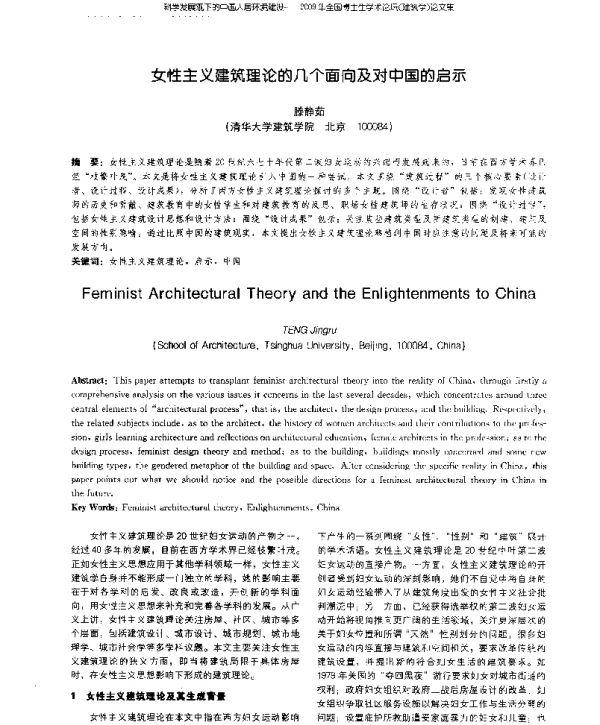 女性主义建筑理论的几个面向及对中国的启示
