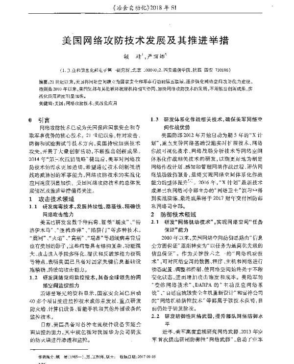 美国网络攻防技术发展及其推进举措