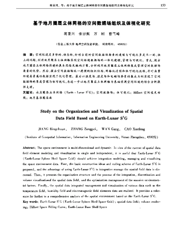 基于地月圈层立体网格的空间数据场组织及体视化研究